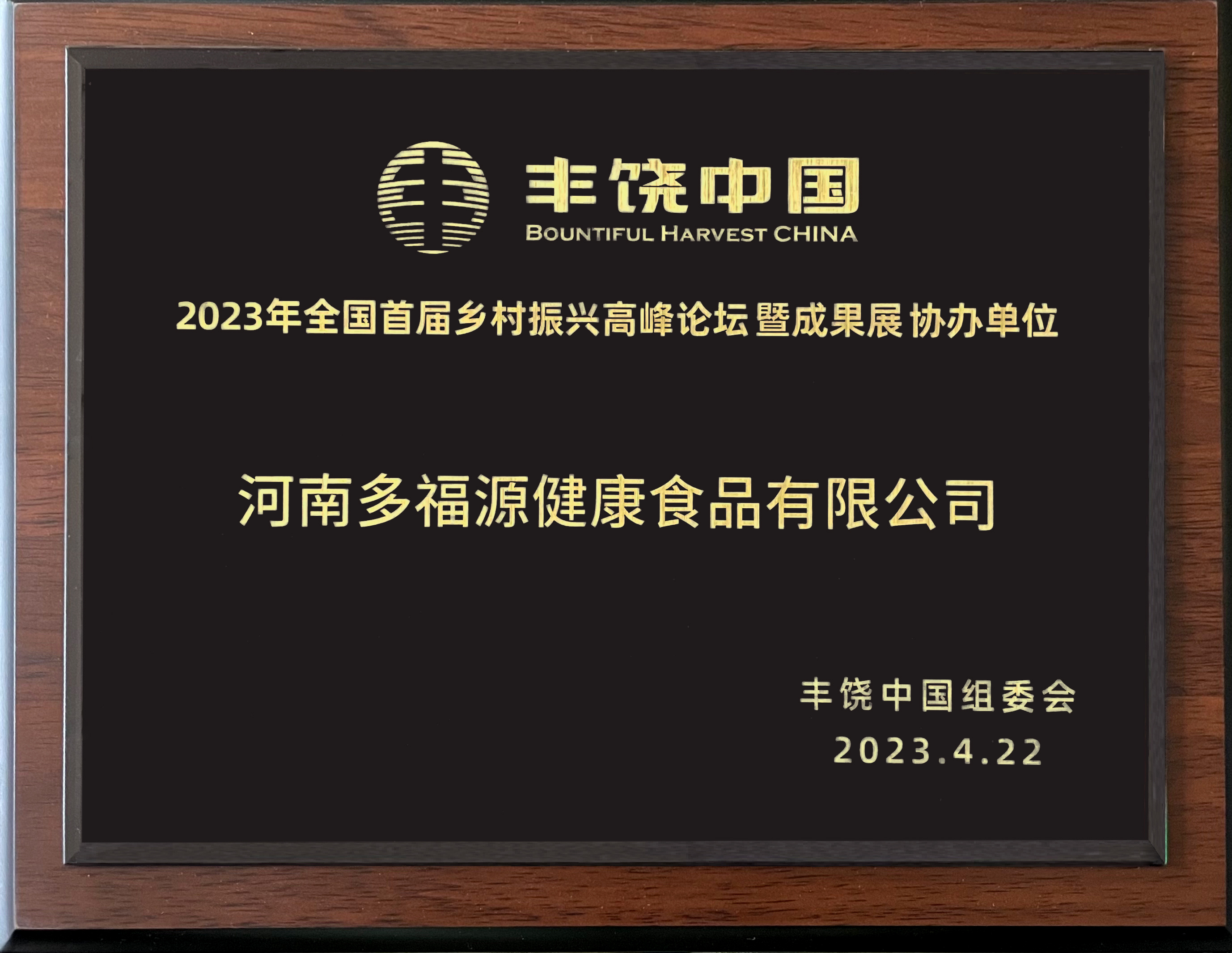 2023年(nián)全國(guó)首屆鄉(xiāng)村(cūn)振興高(gāo)峰論壇成果展協辦單位